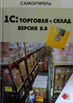 Книга Корнева Л.В. Самоучитель 1С: торговля+склад Версия 8.0, 11-14655, Баград.рф